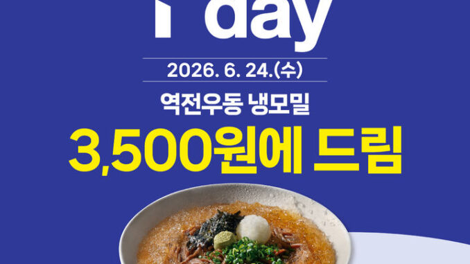 역전우동 냉모밀 Tday프로모션 3,500원 할인 행사