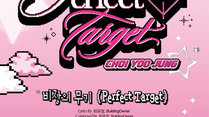 최유정 싱글 2집 'Perfect Target' 트랙리스트