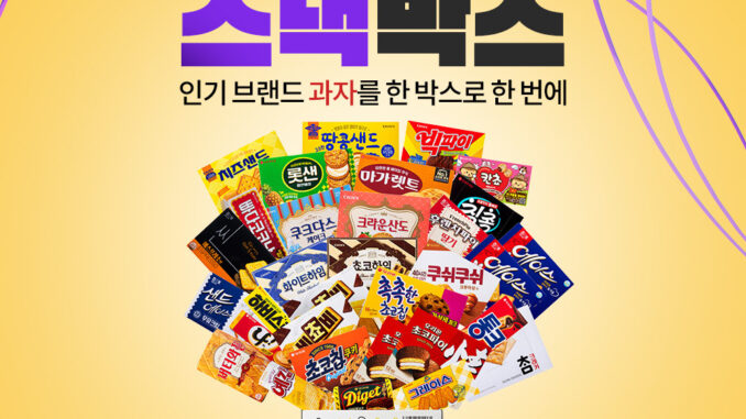 쿠팡 인기 브랜드 과자 구성 스낵박스 출시