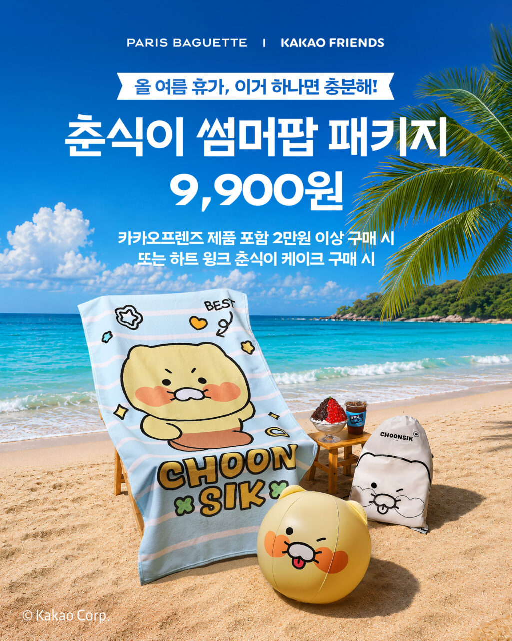 춘식이 썸머팝 패키지