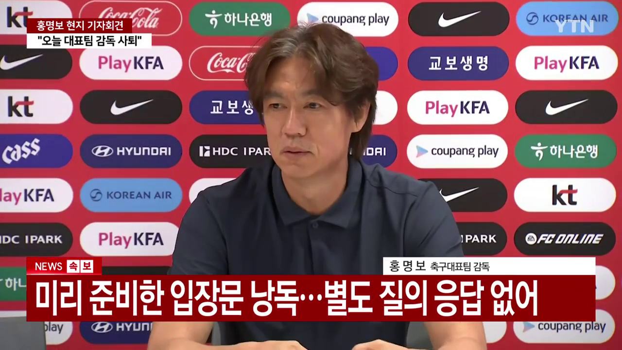 사퇴 기자회견을 하는 홍명보 대한민국 축구국가대표팀 감독