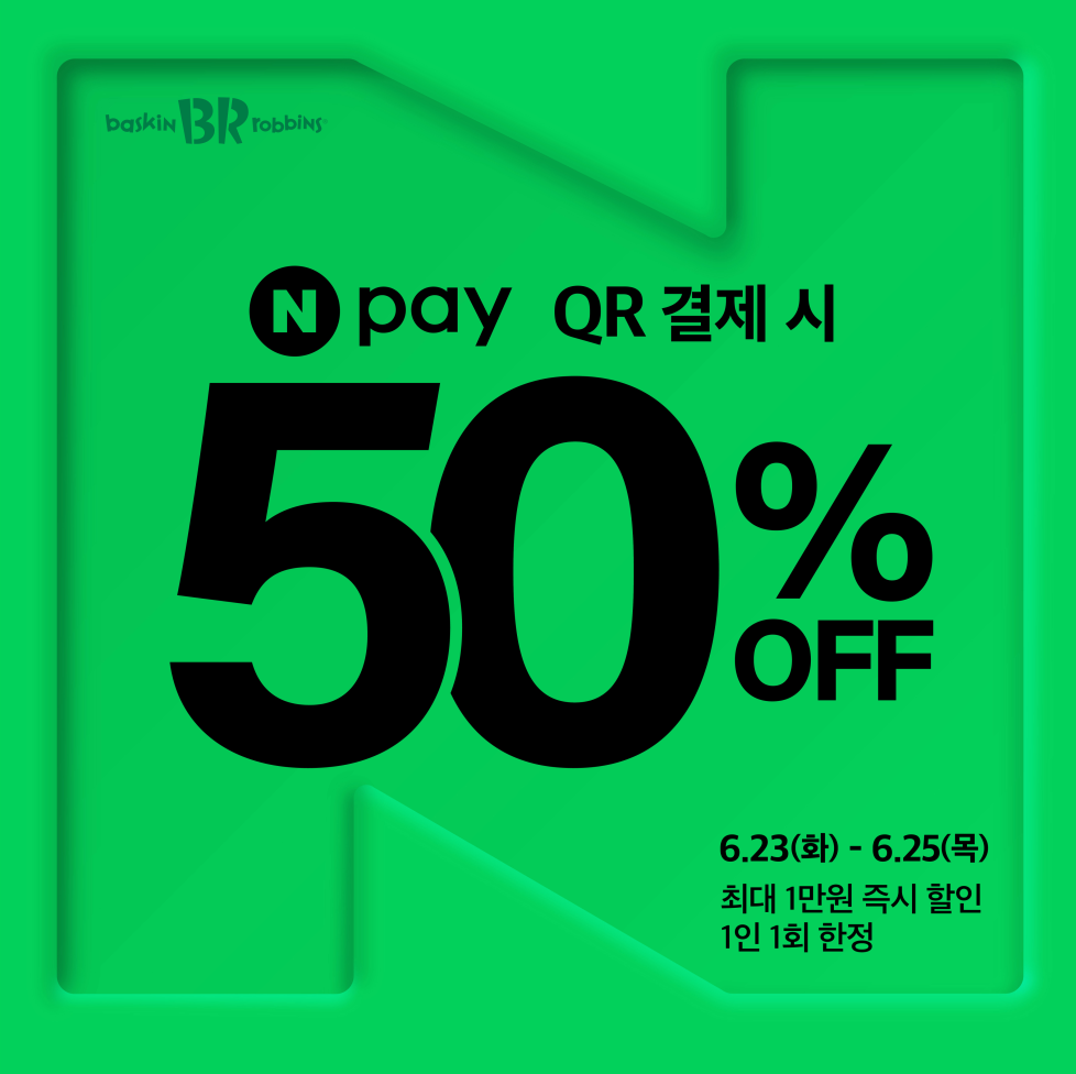 배스킨라빈스 네이버페이 ‘메가딜’ 프로모션