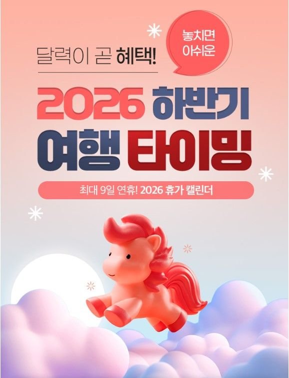 2026 놓치면 아쉬운 하반기 여행 타이밍