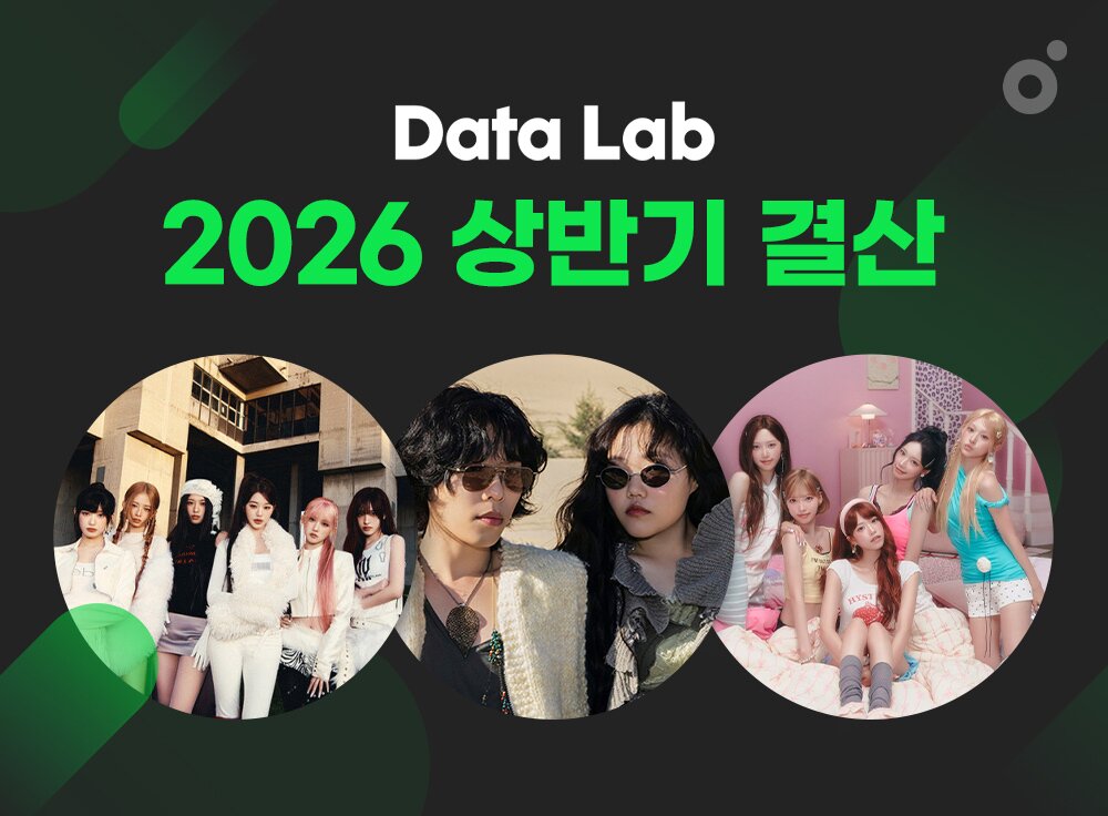 2026 멜론 상반기 결산