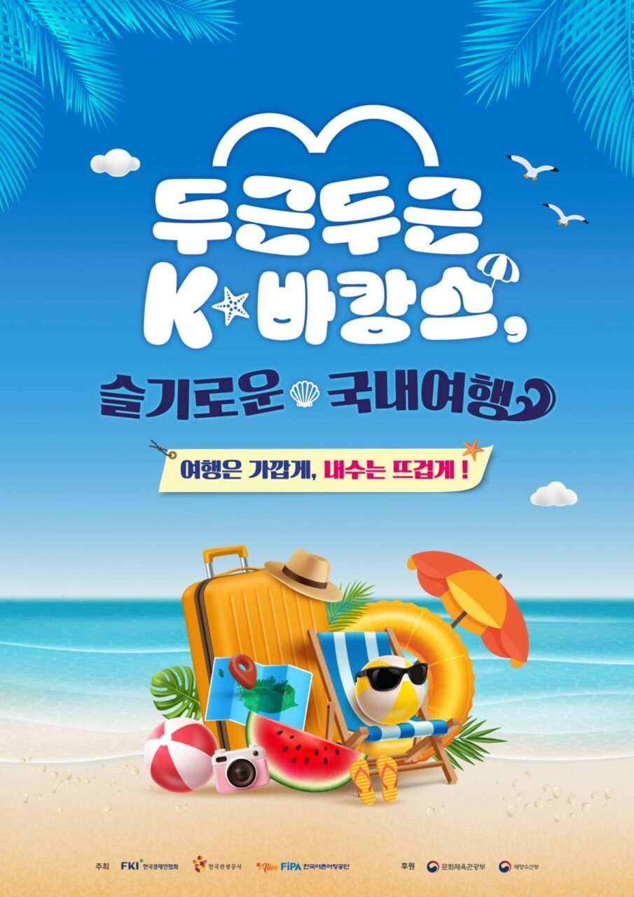 두근두근 K바캉스, 슬기로운 국내여행 캠페인