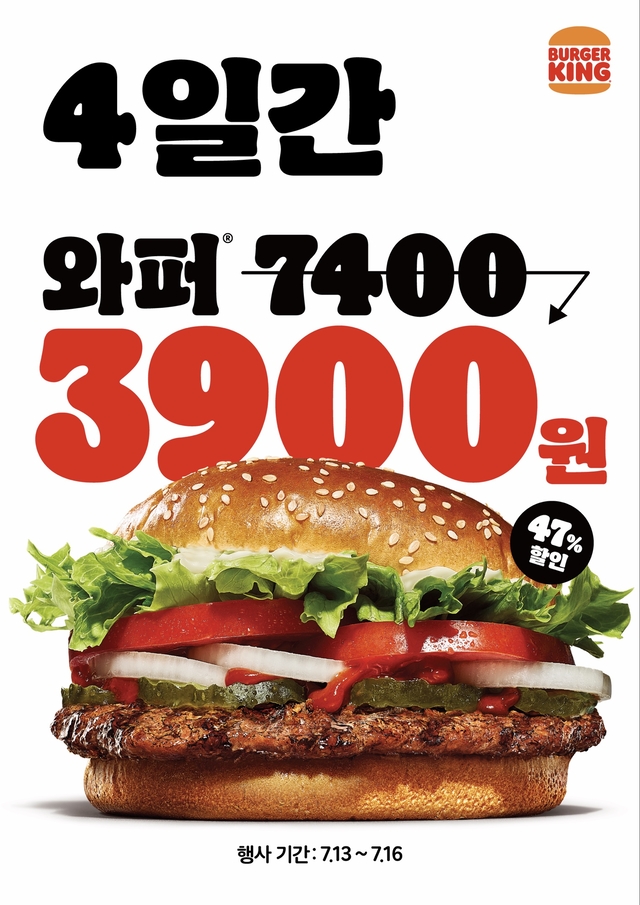 4일간 와퍼 3,900원