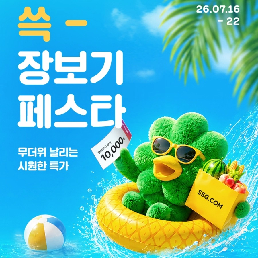 SSG닷컴 쓱- 장보기 페스타