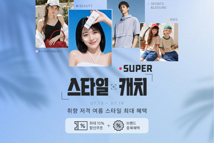 SUPER 스타일 캐치