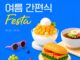 간편식 페스타