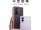 갤럭시 Z 폴드8 시리즈 사전 판매 개시