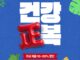 건강 正복