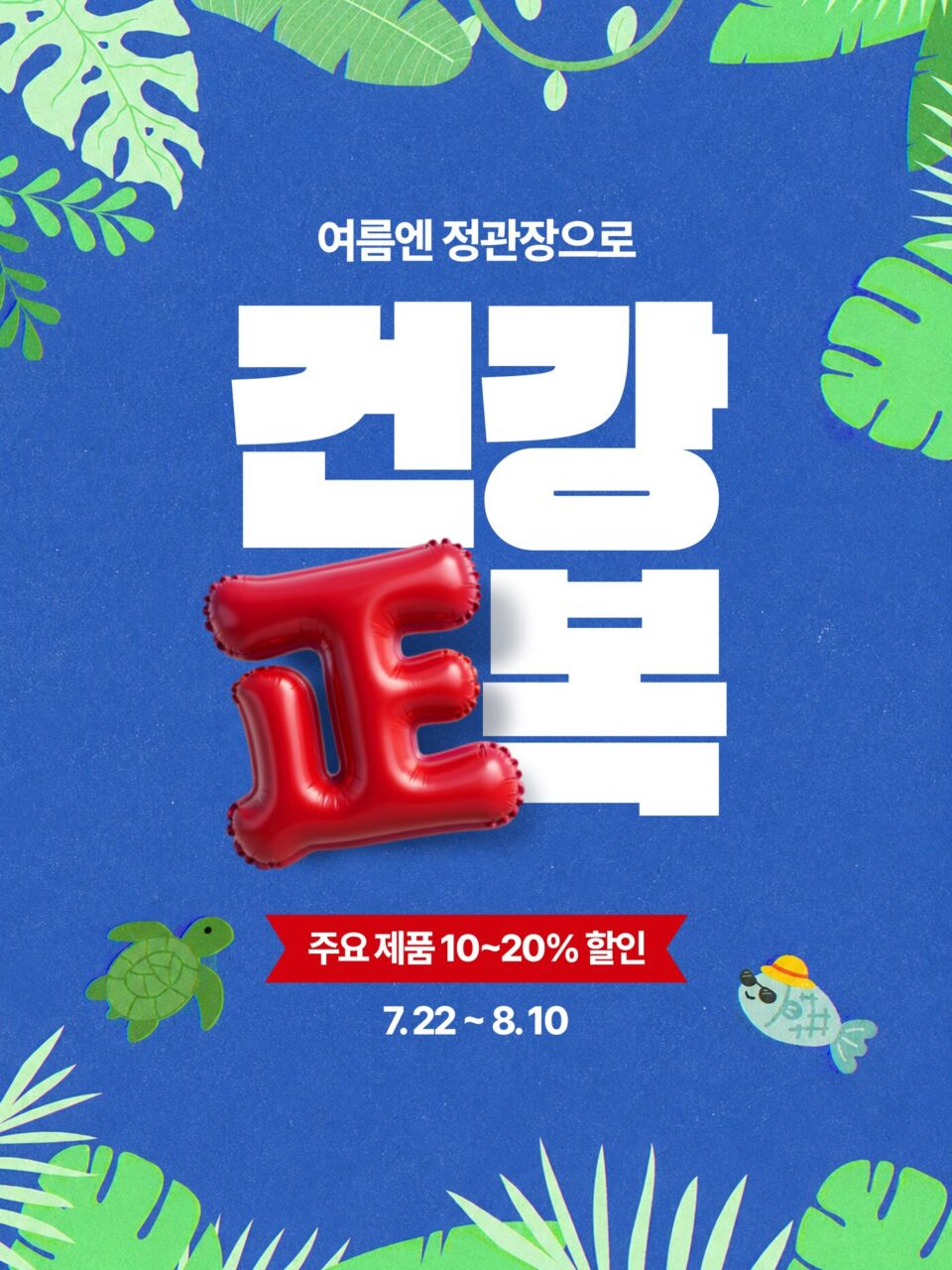 건강 正복
