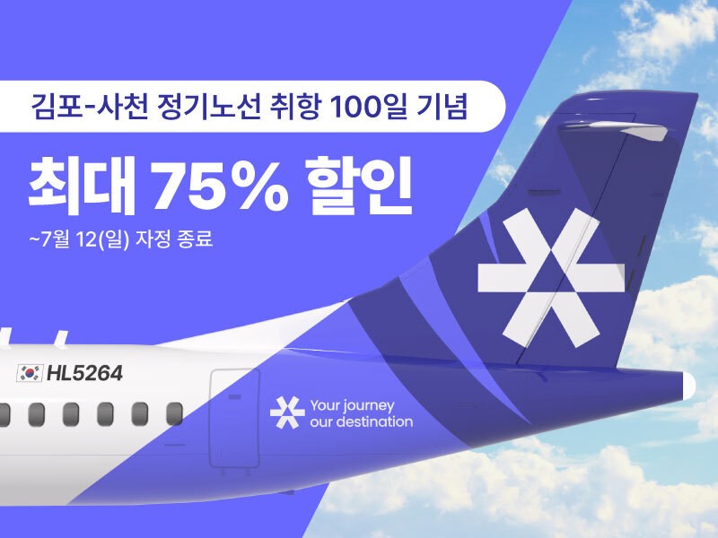 김포-사천 정기노선 100일 취항 기념 할인 프로모션