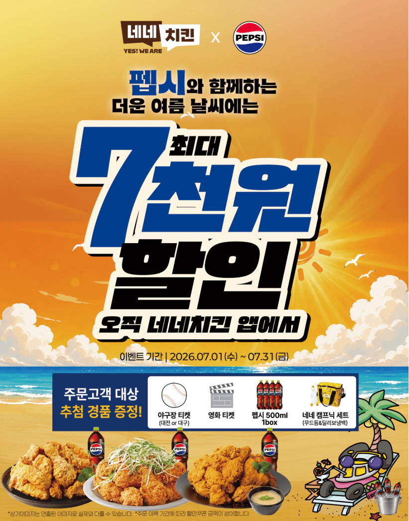 네네치킨 프로모션