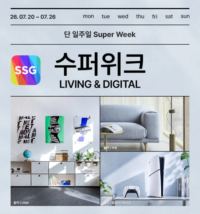 리빙&디지털 수퍼위크