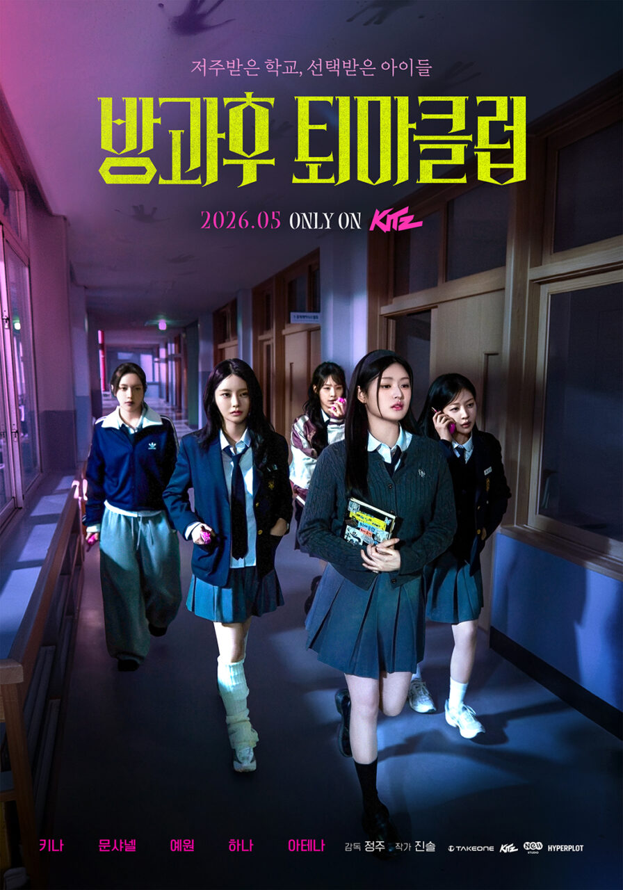 방과후 퇴마클럽: 소녀들의 밤
