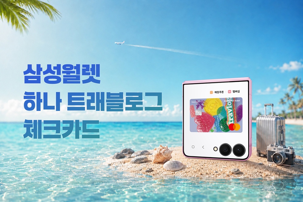 삼성 월렛 하나 트래블로그 체크카드
