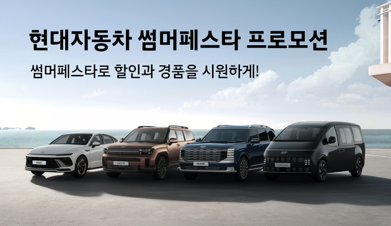 썸머 페스타 프로모션