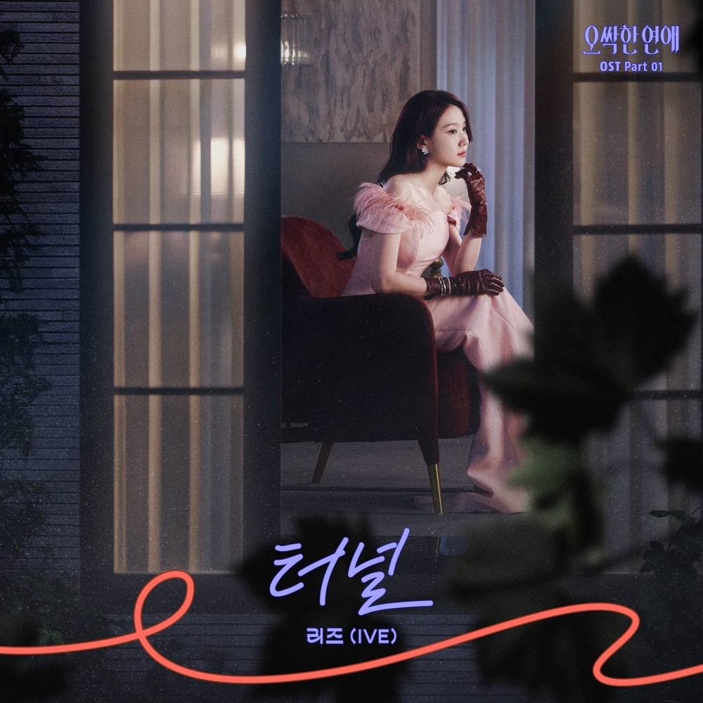 아이브 리즈 '오싹한 연애' OST 터널