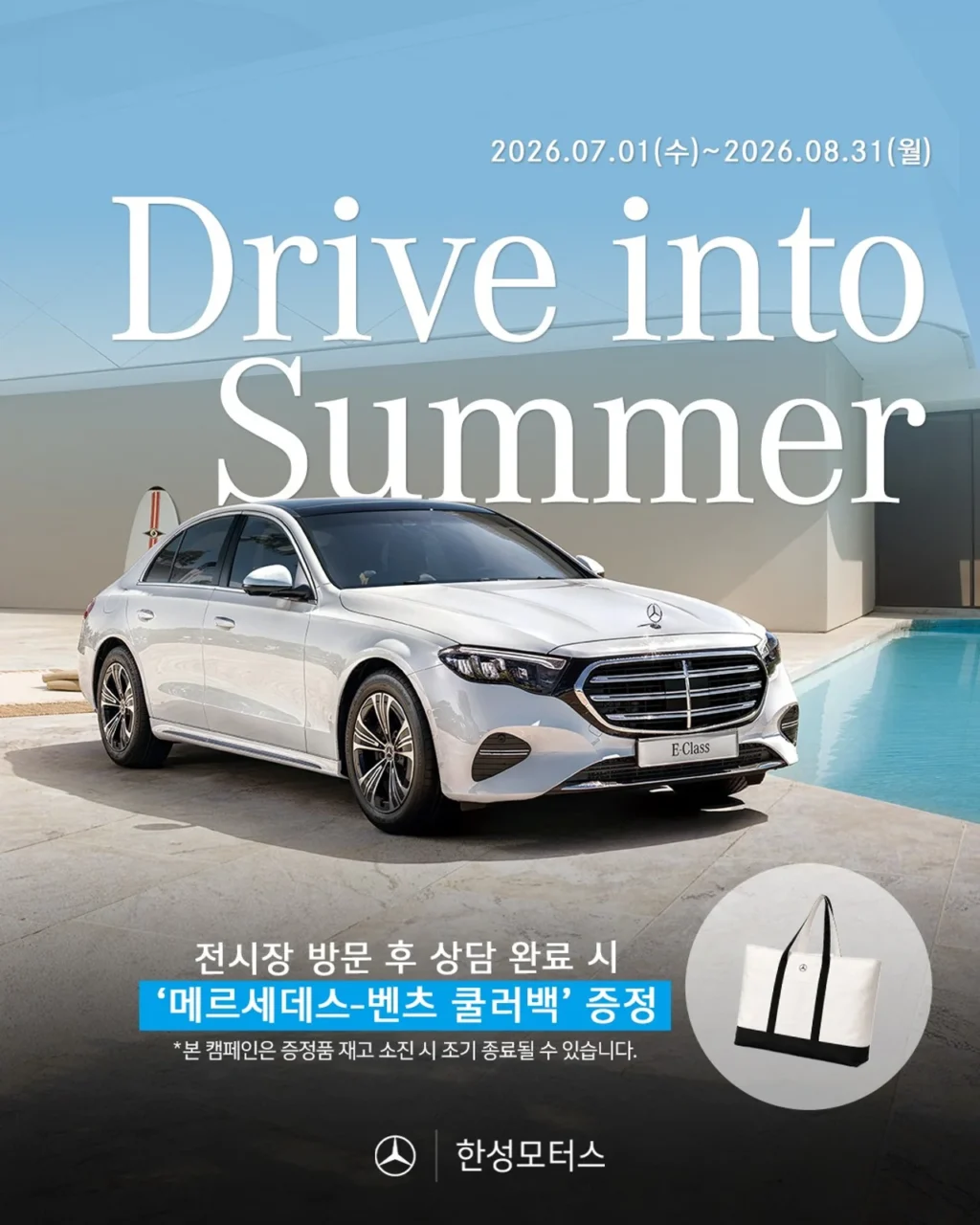 여름 고객 감사 캠페인 진행(벤츠-한성)