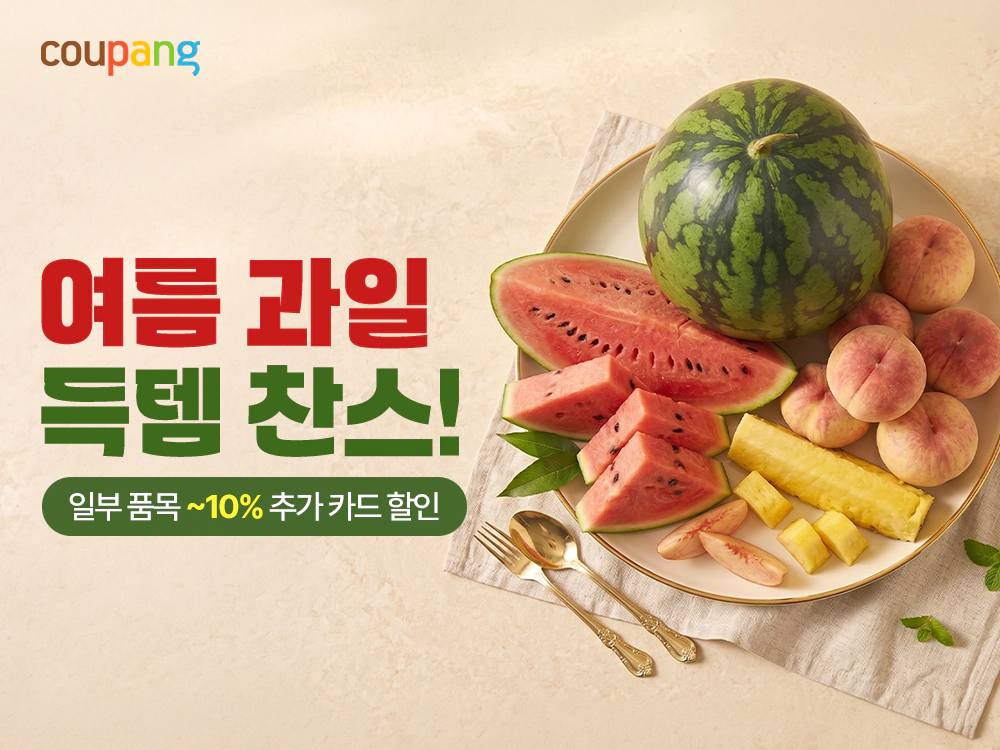 여름 과일 특템 찬스
