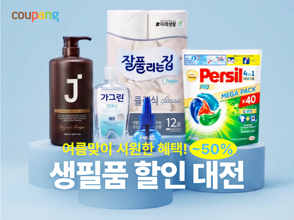 여름 생필품 페어