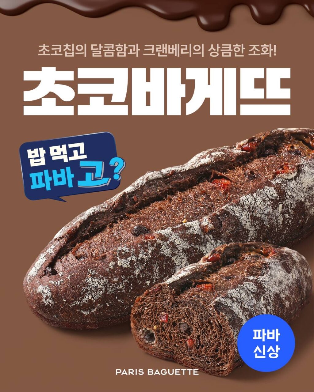 초코바게뜨