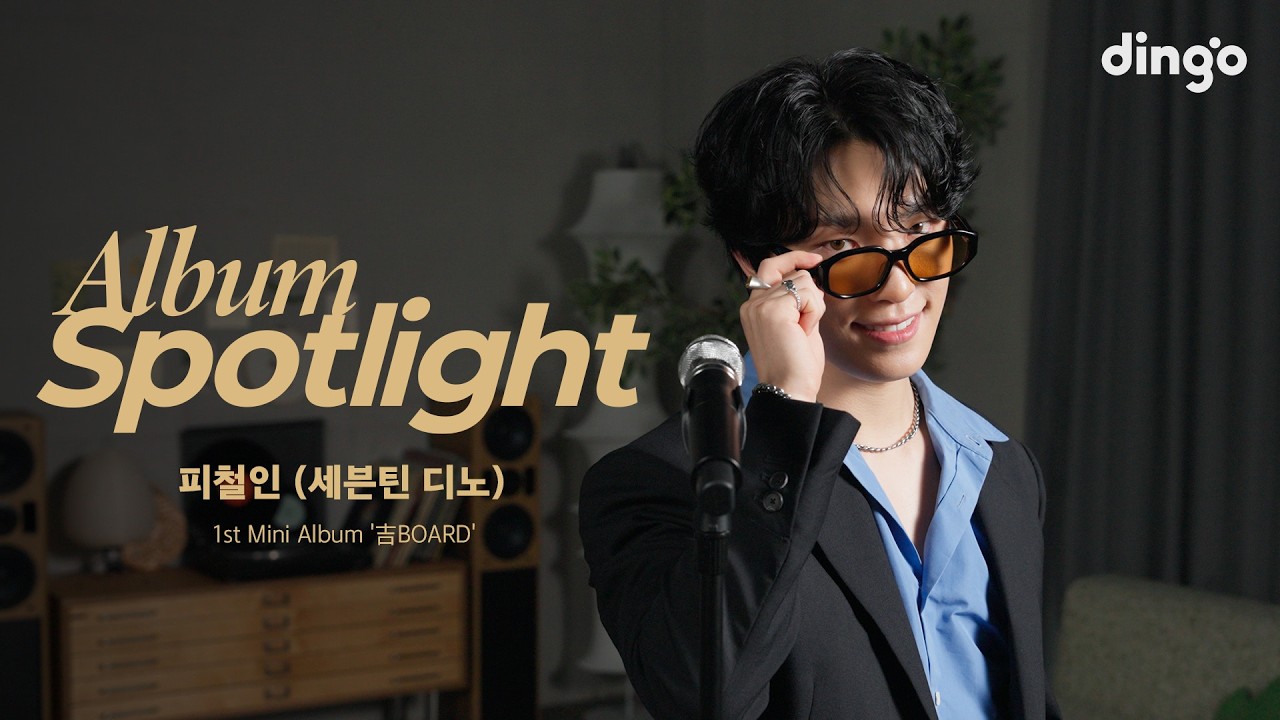 피철인 미니 1집 '吉BOARD(길보드)' 전곡 하이라이트 라이브 무대 공개