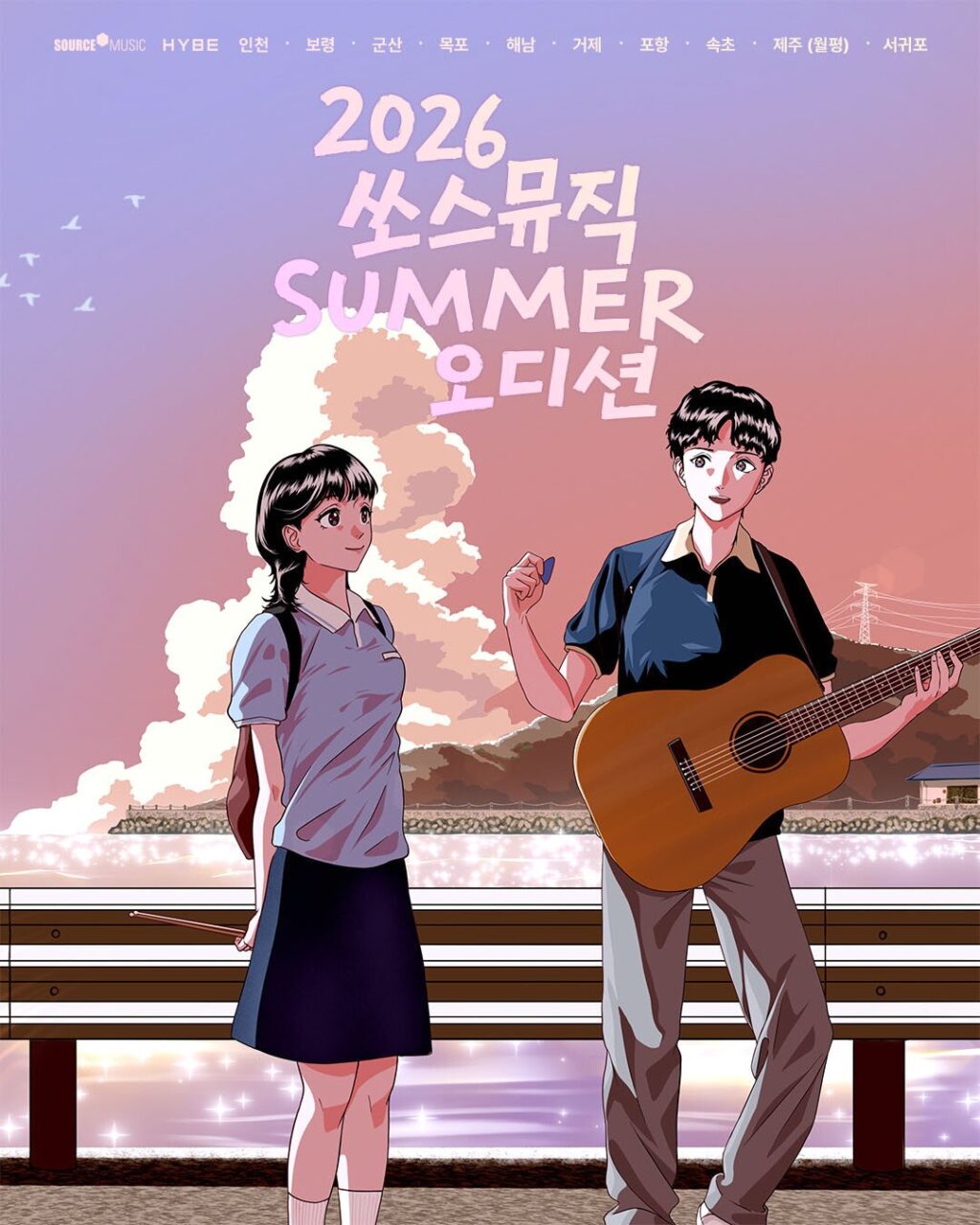 2026 쏘스뮤직 SUMMER 오디션
