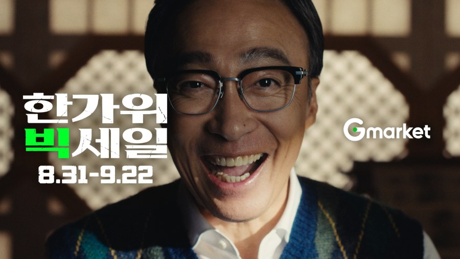 G마켓 '2026 한가위 빅세일