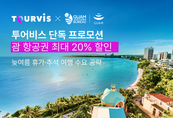 괌 전용 특별 프로모션