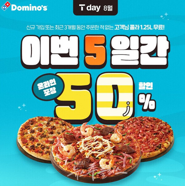 도미노피자 SKT T day