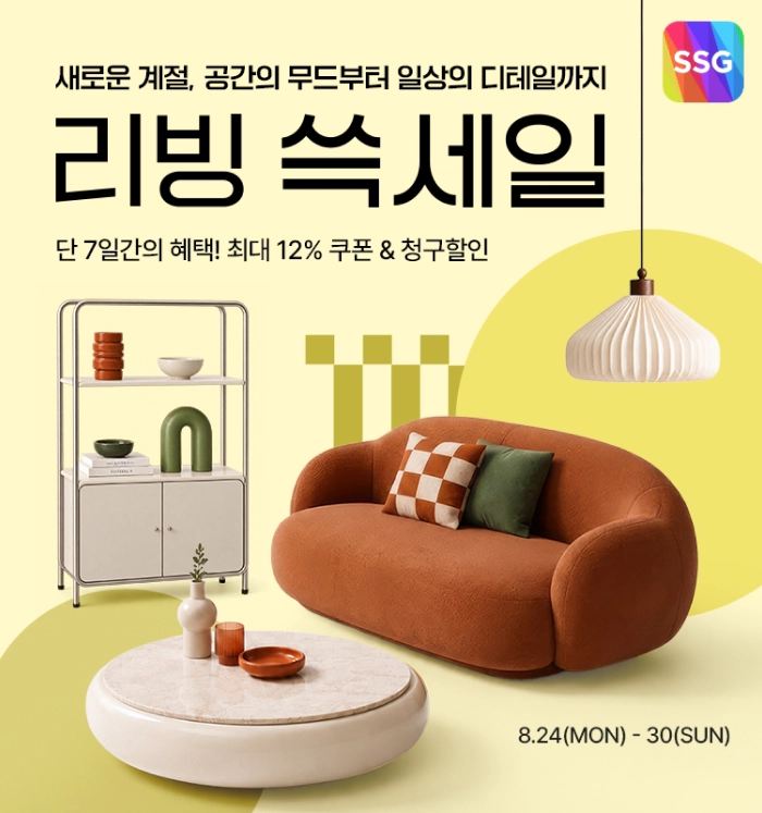 리빙 쓱세일