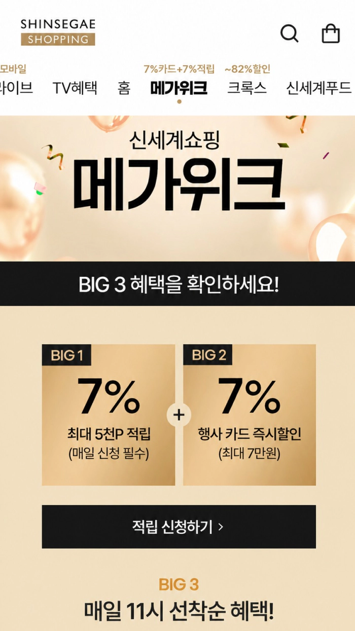 신세계쇼핑 메가위크