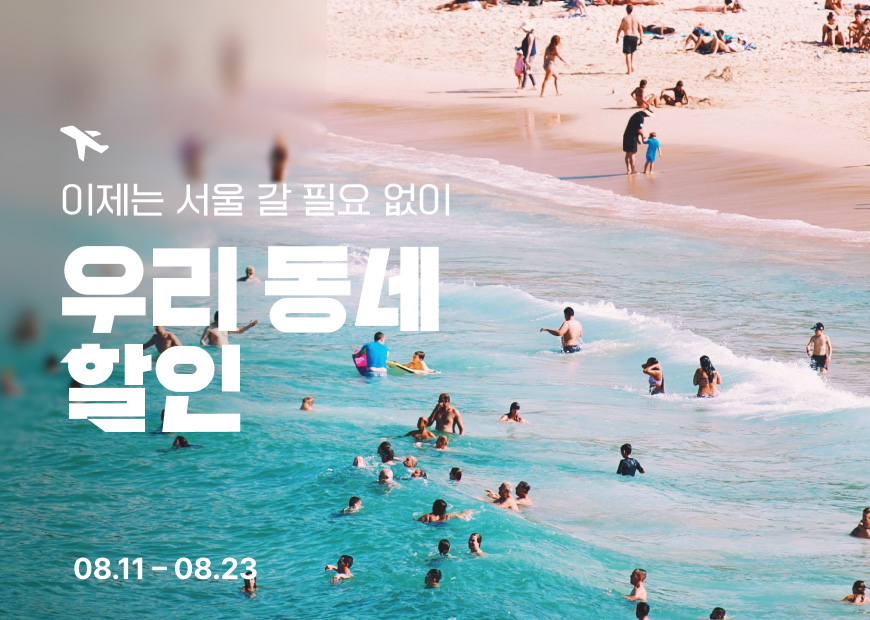 우리 동네 할인