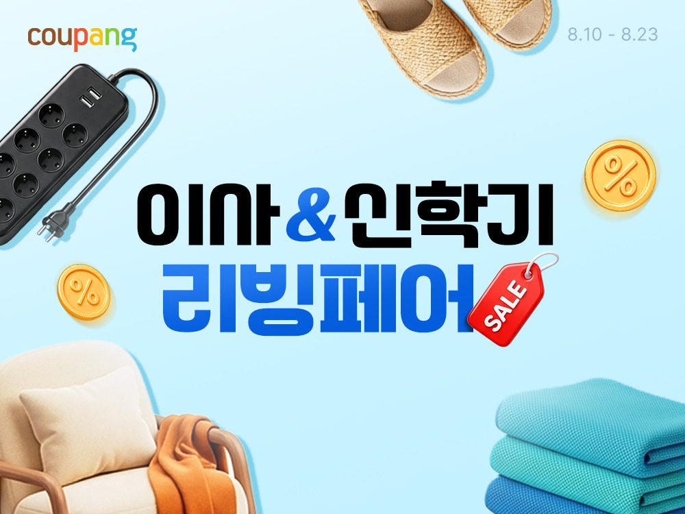 이사&신학기 리빙페어
