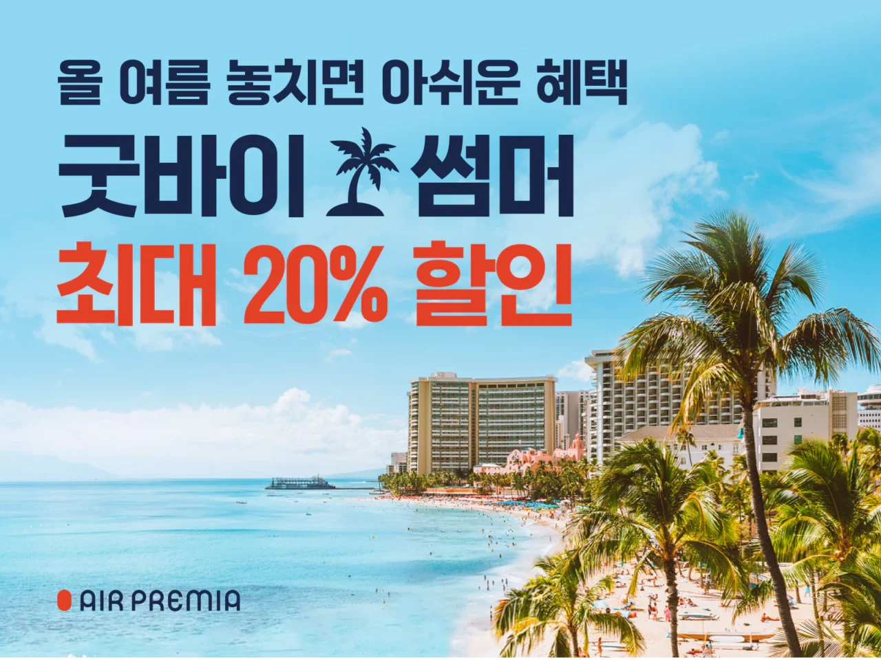 전 노선 항공권 할인 프로모션