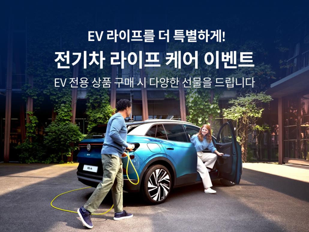 전기차 라이프 케어