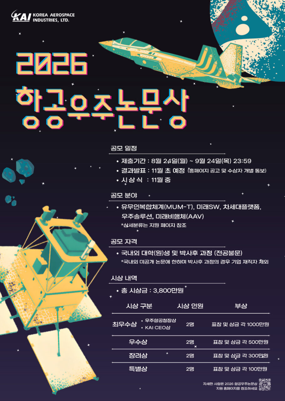 제24회 항공우주논문상 공모전