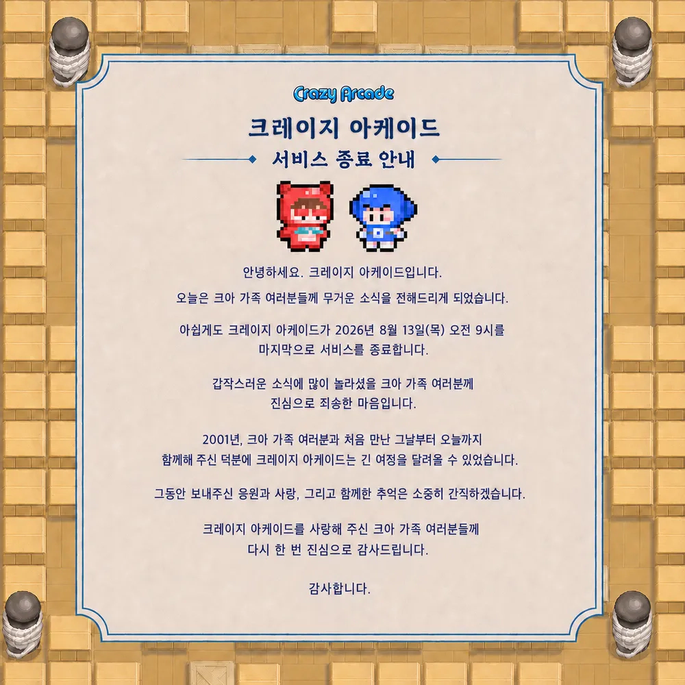 크레이지 아케이드 서비스 종료 안내