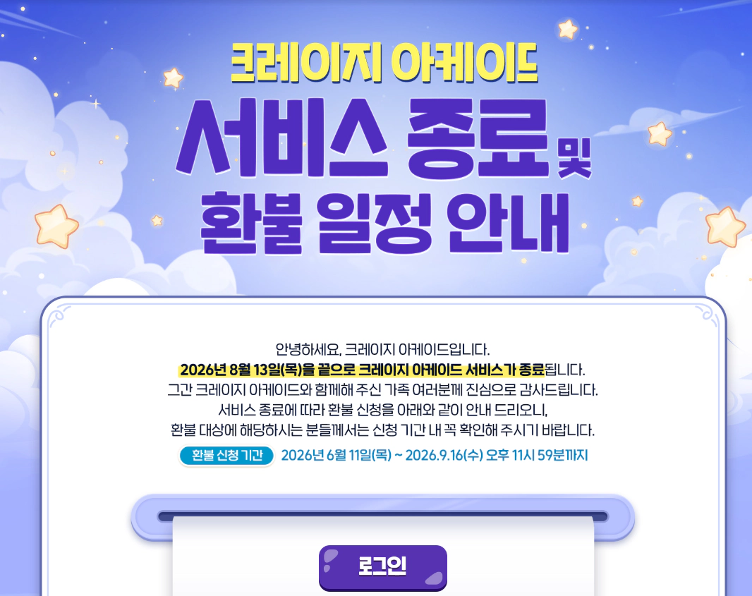 크레이지 아케이드 환불 안내
