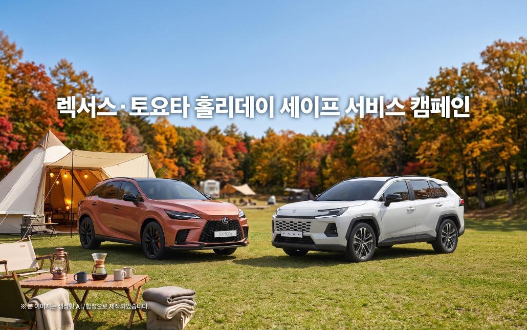 2026 렉서스·토요타 홀리데이 세이프 서비스 캠페인