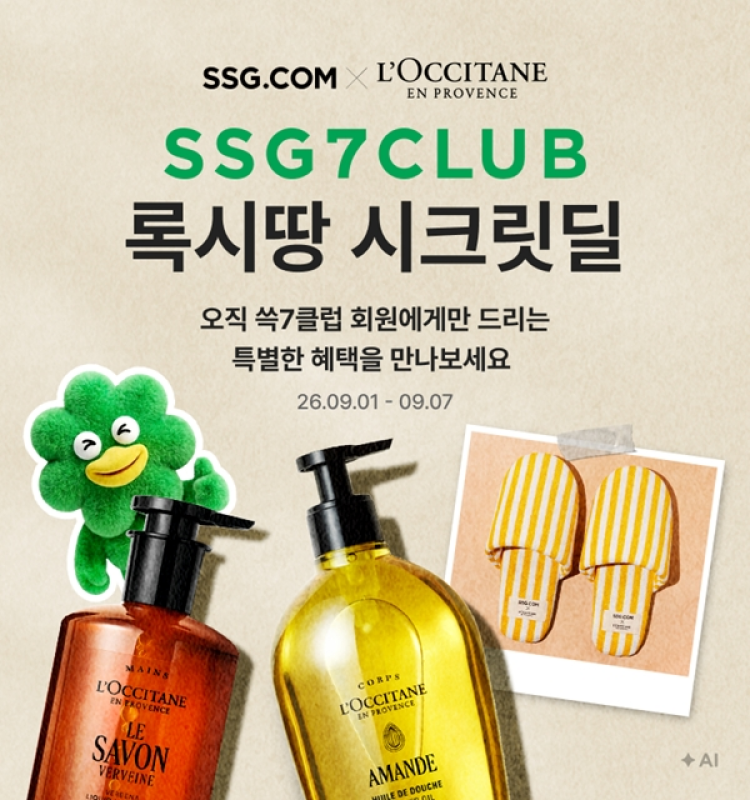 SSG닷컴 록시땅 시크릿딜