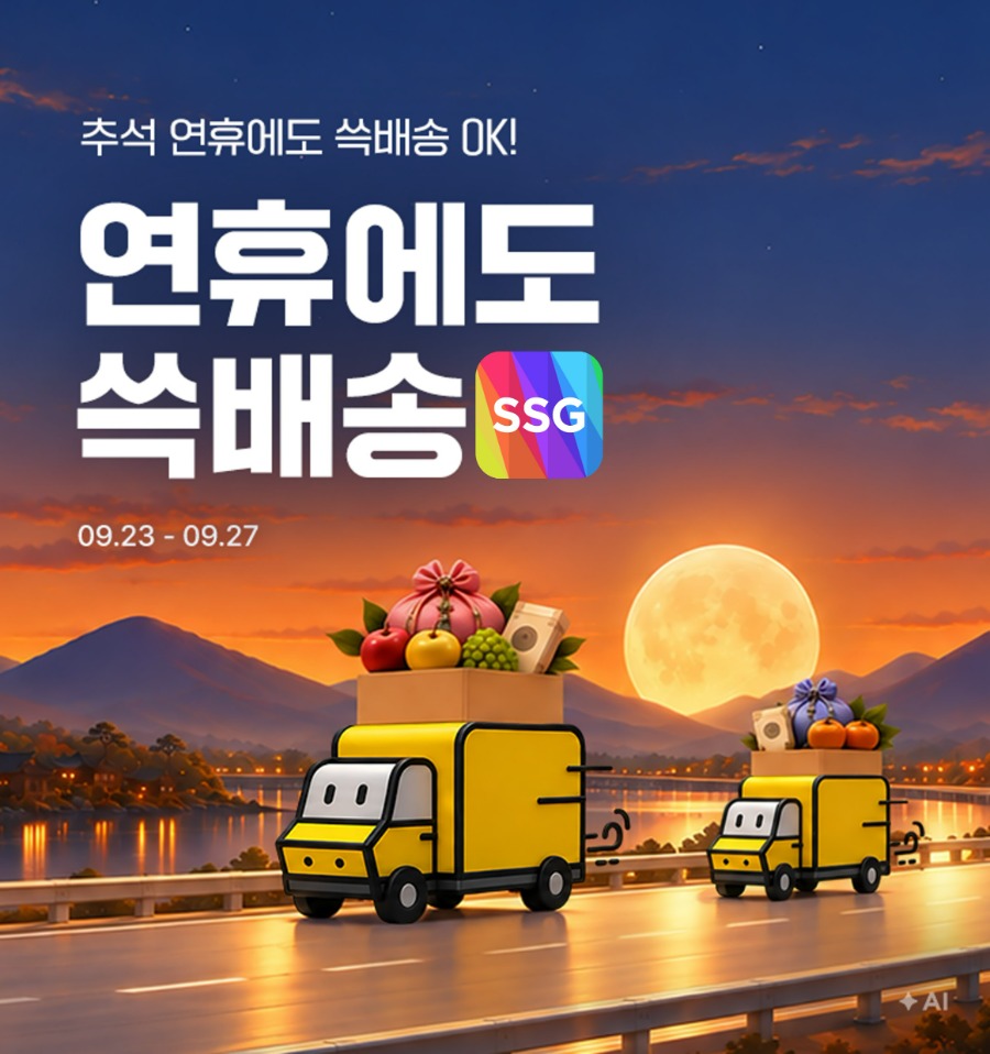 연휴에도 쓱배송 프로모션