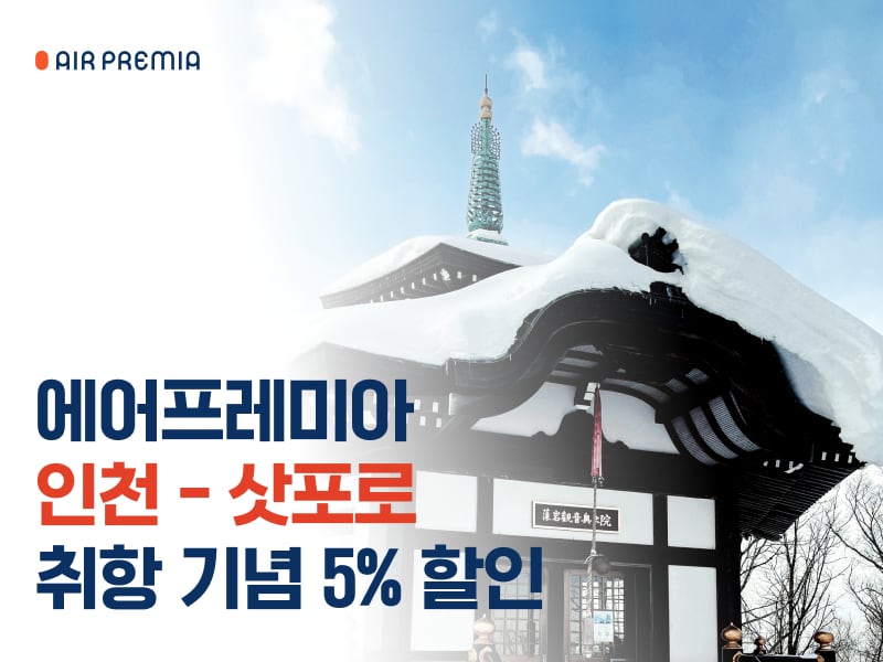 인천-삿포로 취항 기념 5% 할인