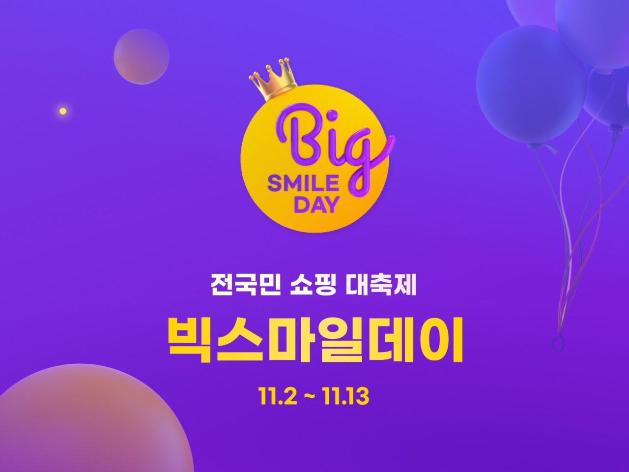 G마켓 더 똑똑해진 ‘빅스마일데이