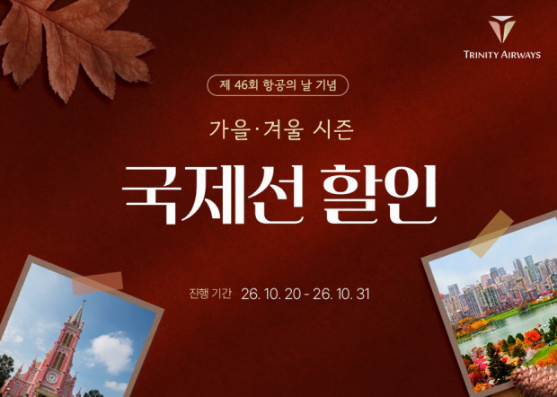 가을·겨울 시즌 국제선 할인 프로모션