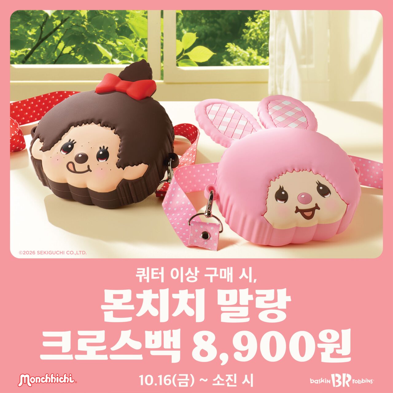 배스킨라빈스 ‘몬치치 말랑 크로스백’ 사전예약 진행
