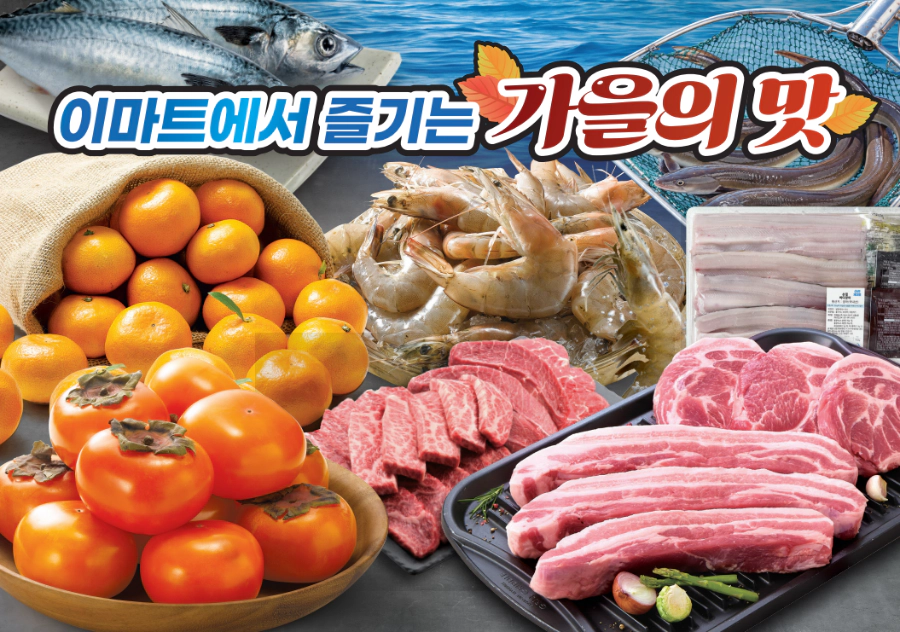 이마트 '가을의 맛'