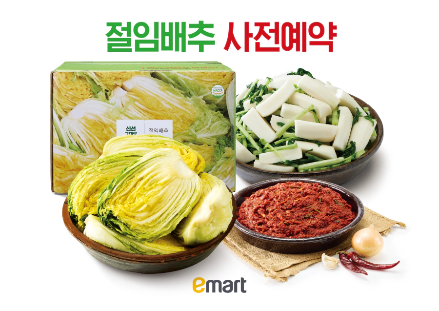 이마트 절임배추 사전예약